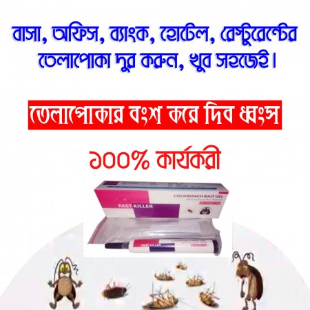 ২ পিছ - Fast killer Gel - তেলাপোকা মারার জেল